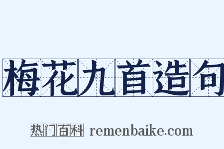 梅花九首造句是什么意思的图片